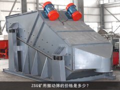 zsg礦用振動(dòng)篩的價(jià)格是多少？