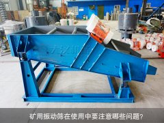 <b>礦用振動篩在使用中要注意哪些問題？</b>