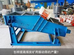 <b>怎樣提高煤炭礦用振動篩的產量？</b>