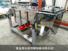 <b>黃金篩分使用哪種振動篩合適？</b>