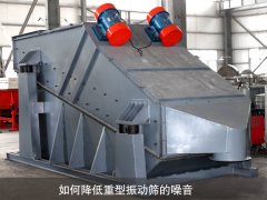 如何降低重型振動篩的噪音？