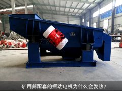<b>礦用篩配套的振動電機為什么會發熱？</b>